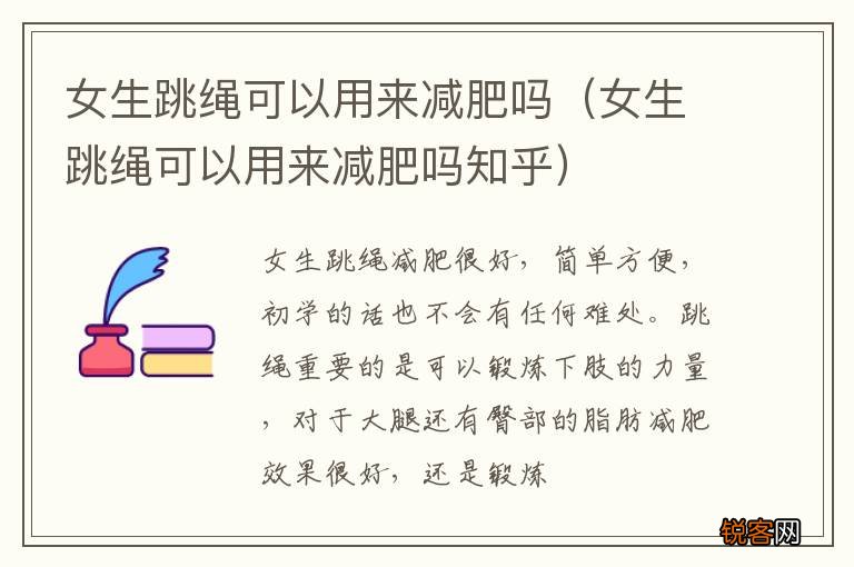 女生跳绳可以用来减肥吗知乎 女生跳绳可以用来减肥吗