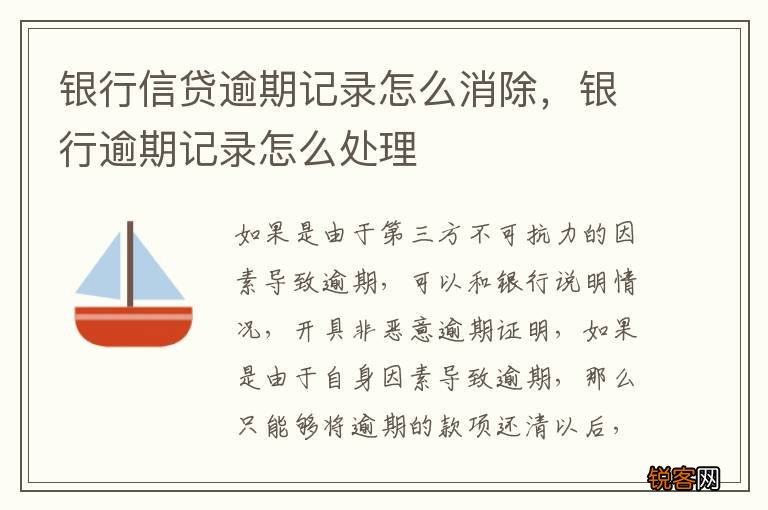 银行信贷逾期记录怎么消除，银行逾期记录怎么处理