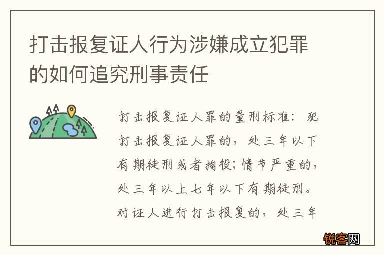 打击报复证人行为涉嫌成立犯罪的如何追究刑事责任