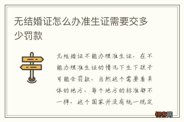 无结婚证怎么办准生证需要交多少罚款