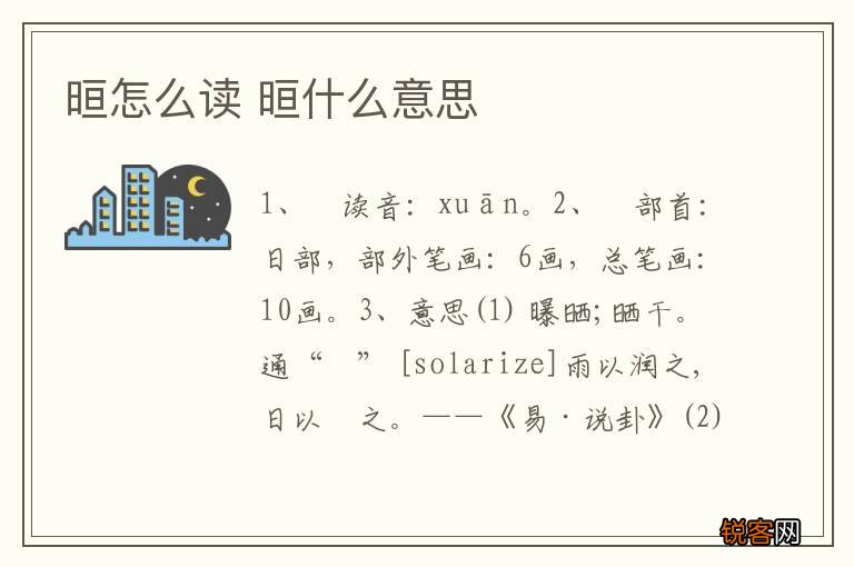 晅怎么读 晅什么意思