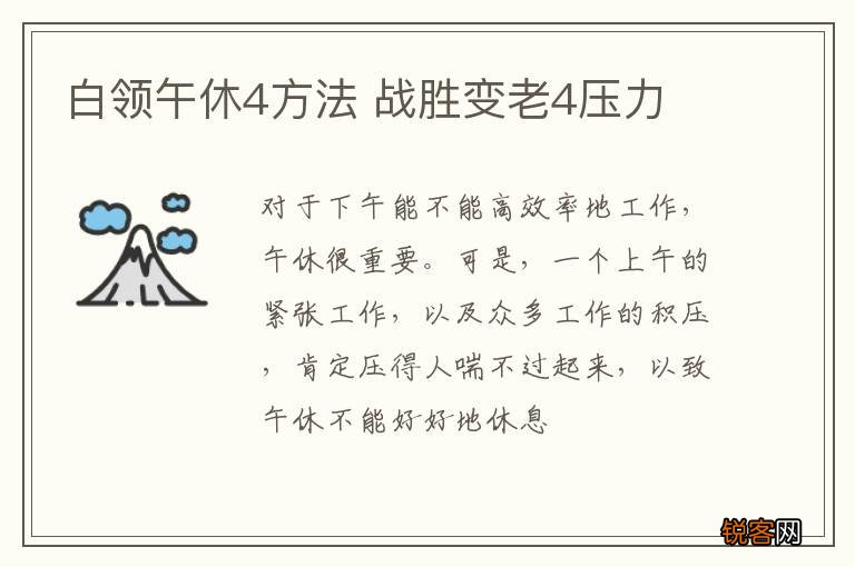 白领午休4方法 战胜变老4压力