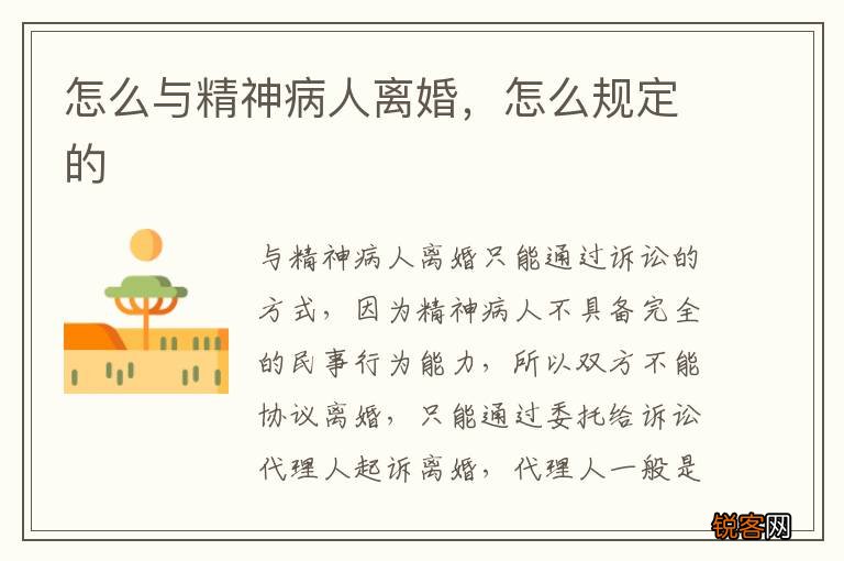 怎么与精神病人离婚，怎么规定的