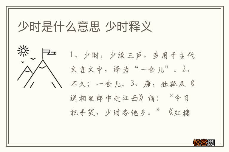 少时是什么意思 少时释义