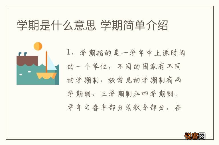 学期是什么意思 学期简单介绍