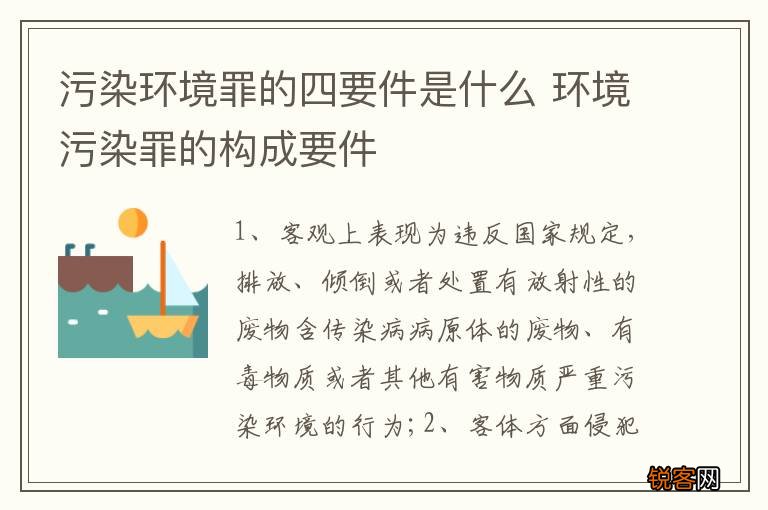 污染环境罪的四要件是什么 环境污染罪的构成要件