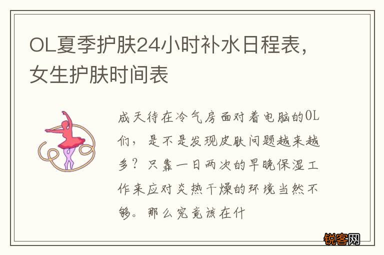 OL夏季护肤24小时补水日程表，女生护肤时间表