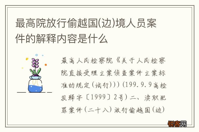 边 最高院放行偷越国境人员案件的解释内容是什么