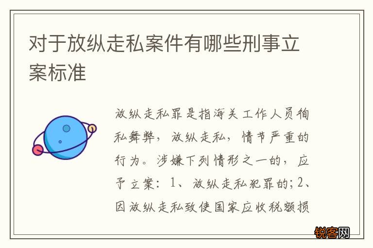 对于放纵走私案件有哪些刑事立案标准