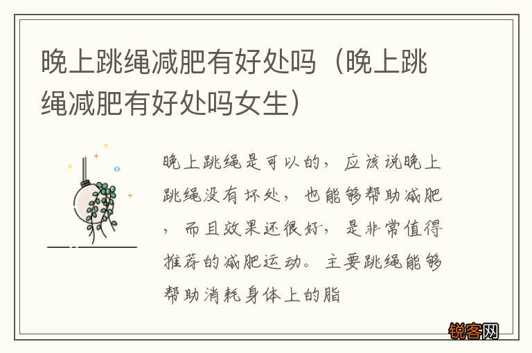 晚上跳绳减肥有好处吗女生 晚上跳绳减肥有好处吗