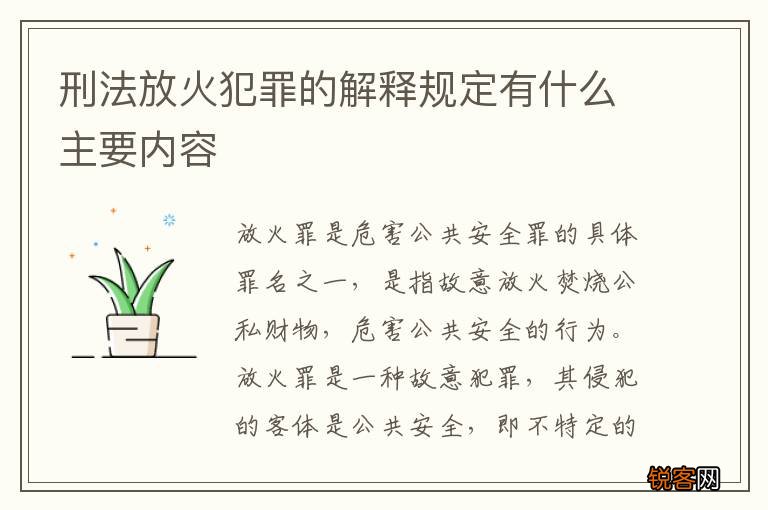 刑法放火犯罪的解释规定有什么主要内容