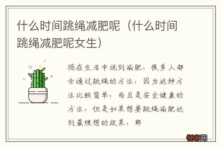 什么时间跳绳减肥呢女生 什么时间跳绳减肥呢