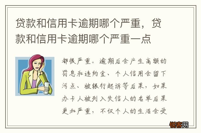 贷款和信用卡逾期哪个严重，贷款和信用卡逾期哪个严重一点