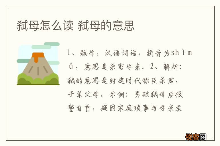 弑母怎么读 弑母的意思