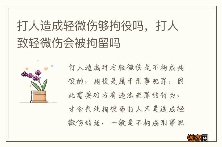 打人造成轻微伤够拘役吗，打人致轻微伤会被拘留吗