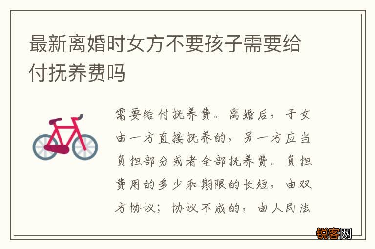 最新离婚时女方不要孩子需要给付抚养费吗