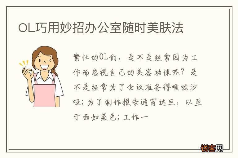 OL巧用妙招办公室随时美肤法