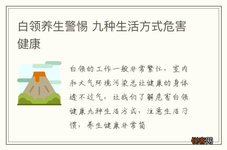 白领养生警惕 九种生活方式危害健康