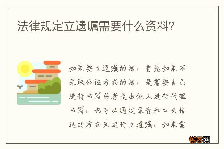 法律规定立遗嘱需要什么资料？