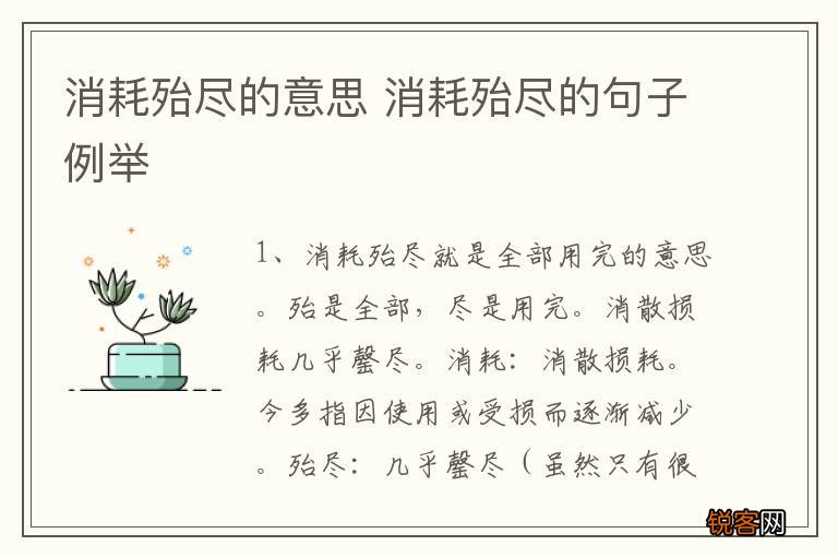 消耗殆尽的意思 消耗殆尽的句子例举