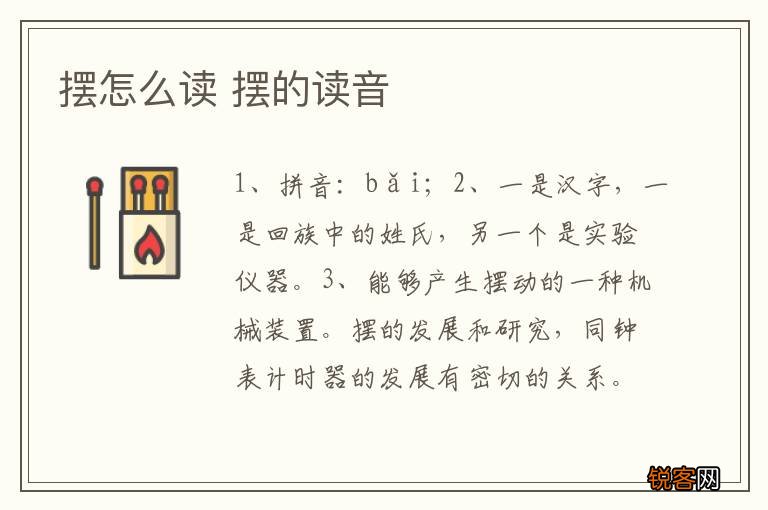 摆怎么读 摆的读音