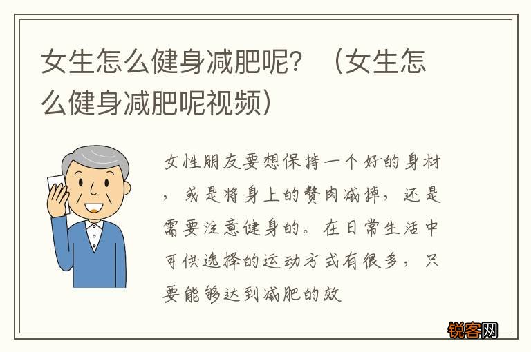 女生怎么健身减肥呢视频 女生怎么健身减肥呢？