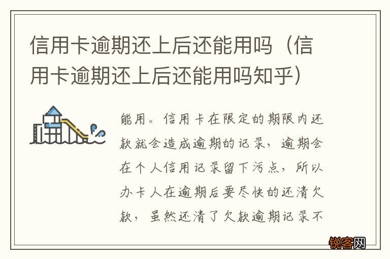 信用卡逾期还上后还能用吗知乎 信用卡逾期还上后还能用吗