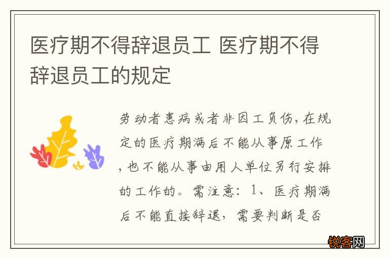 医疗期不得辞退员工 医疗期不得辞退员工的规定