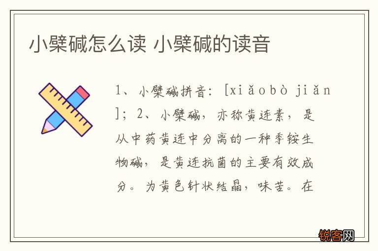 小檗碱怎么读 小檗碱的读音