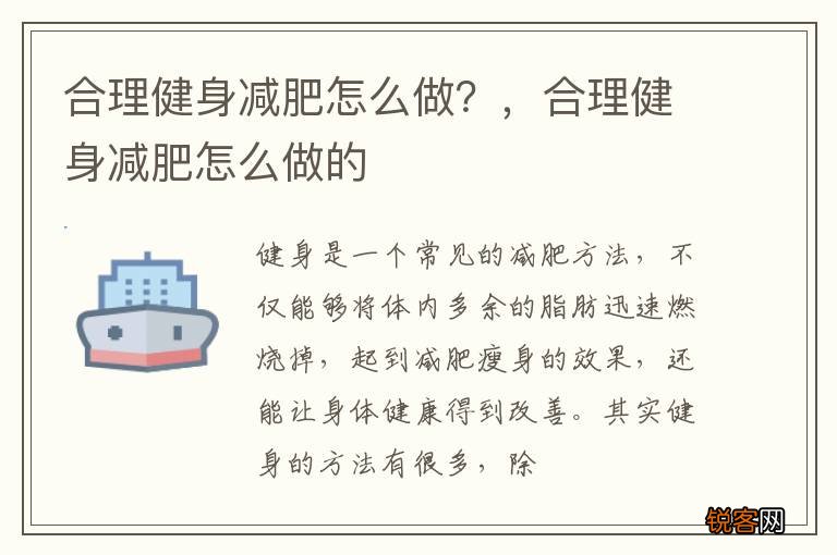 合理健身减肥怎么做？，合理健身减肥怎么做的
