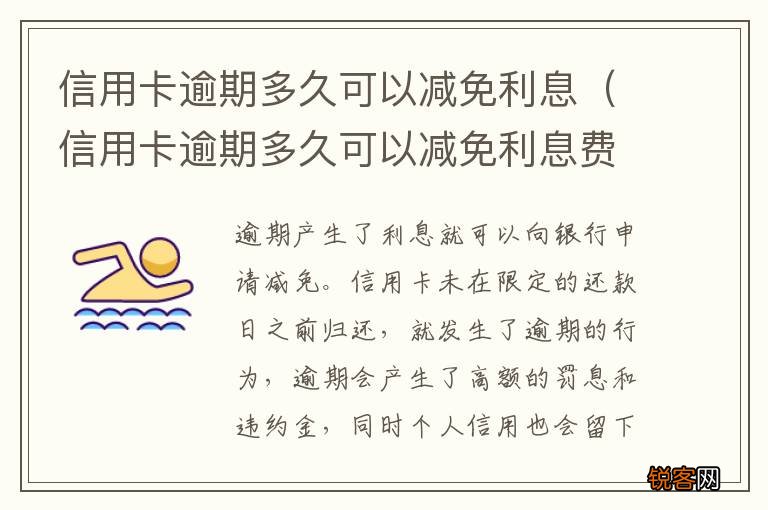 信用卡逾期多久可以减免利息费用 信用卡逾期多久可以减免利息