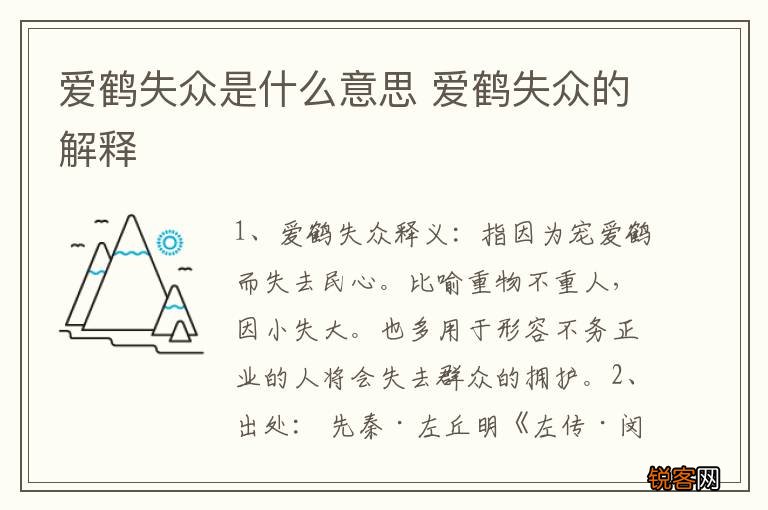 爱鹤失众是什么意思 爱鹤失众的解释