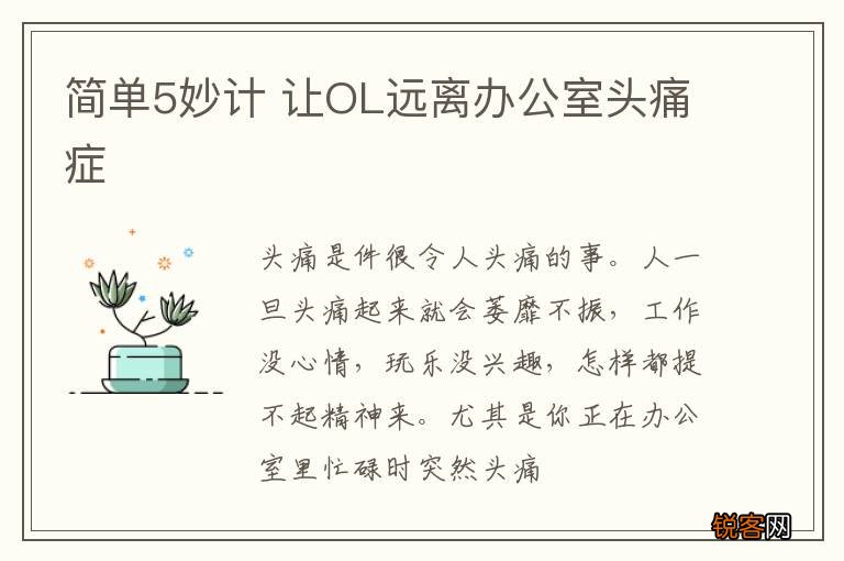 简单5妙计 让OL远离办公室头痛症