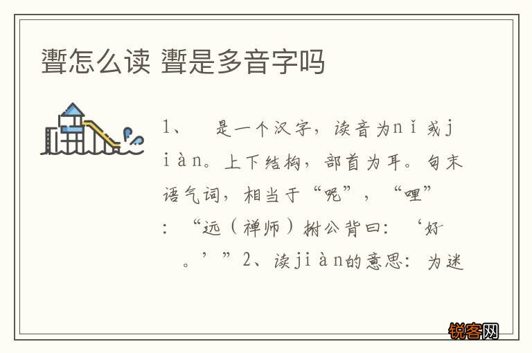 聻怎么读 聻是多音字吗