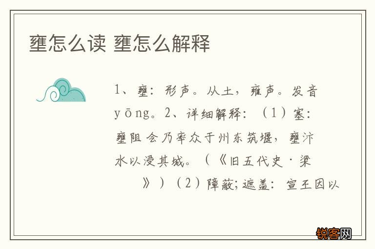 壅怎么读 壅怎么解释