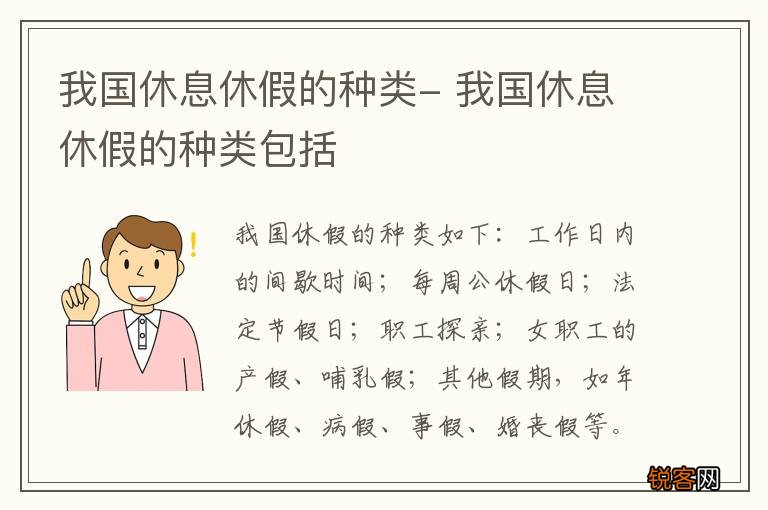 我国休息休假的种类- 我国休息休假的种类包括