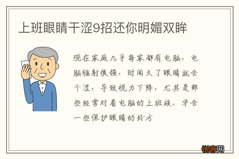上班眼睛干涩9招还你明媚双眸
