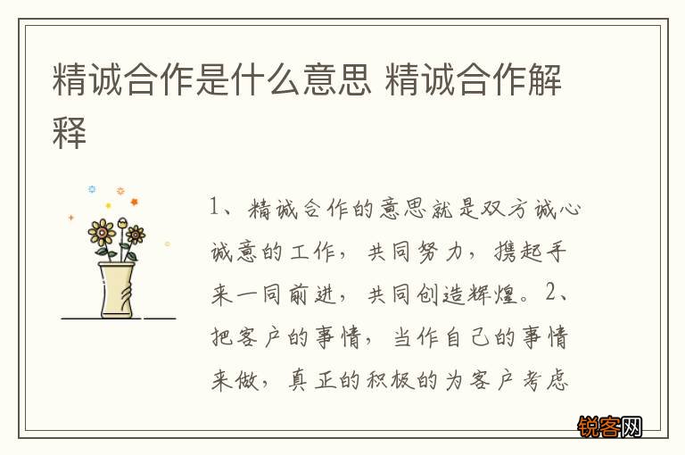 精诚合作是什么意思 精诚合作解释
