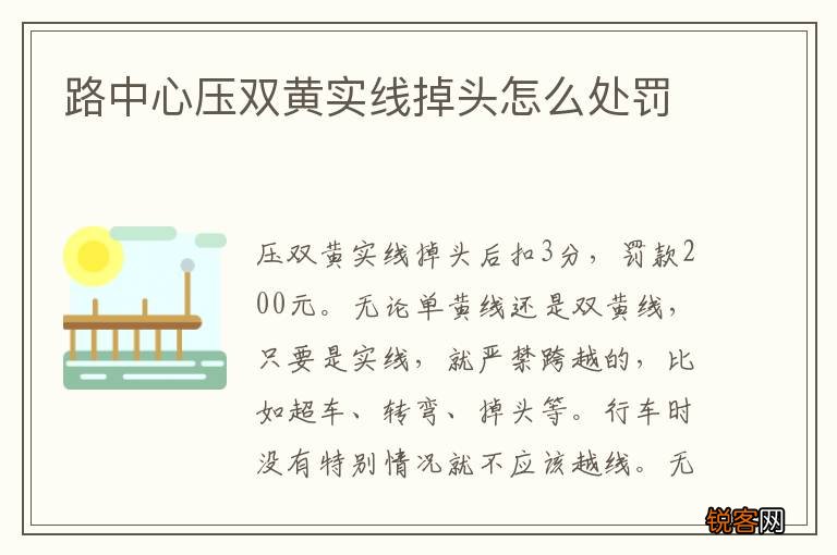 路中心压双黄实线掉头怎么处罚