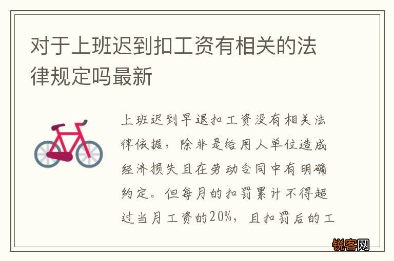 对于上班迟到扣工资有相关的法律规定吗最新