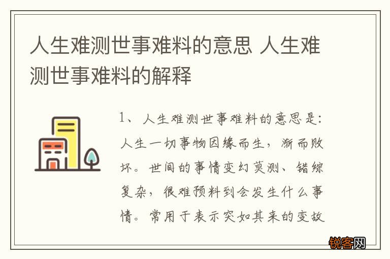人生难测世事难料的意思 人生难测世事难料的解释