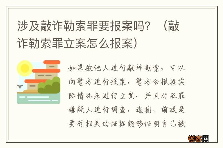 敲诈勒索罪立案怎么报案 涉及敲诈勒索罪要报案吗？