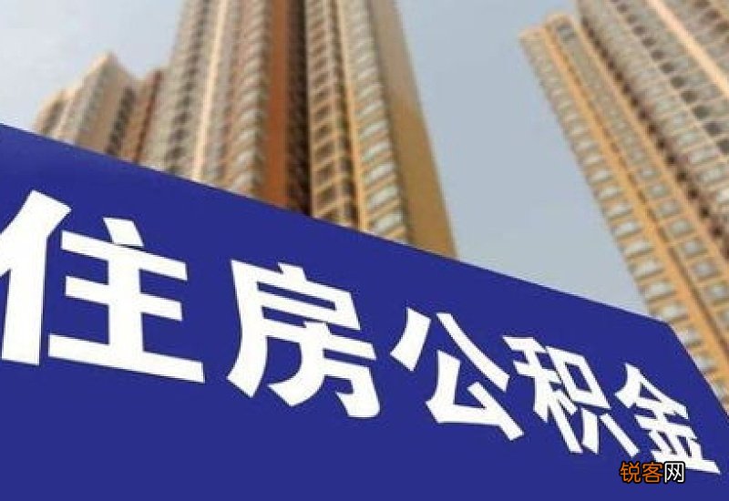安徽淮北：公积金最高可贷60万元，首次公积金贷款买二手房最低首付三成