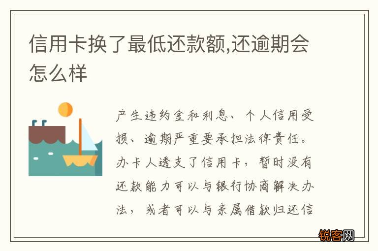 信用卡换了最低还款额,还逾期会怎么样