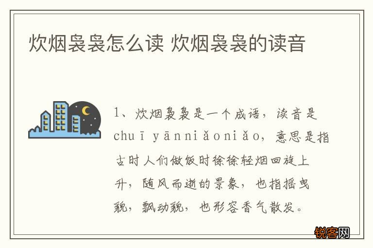 炊烟袅袅怎么读 炊烟袅袅的读音