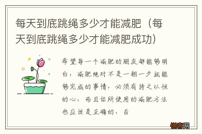 每天到底跳绳多少才能减肥成功 每天到底跳绳多少才能减肥
