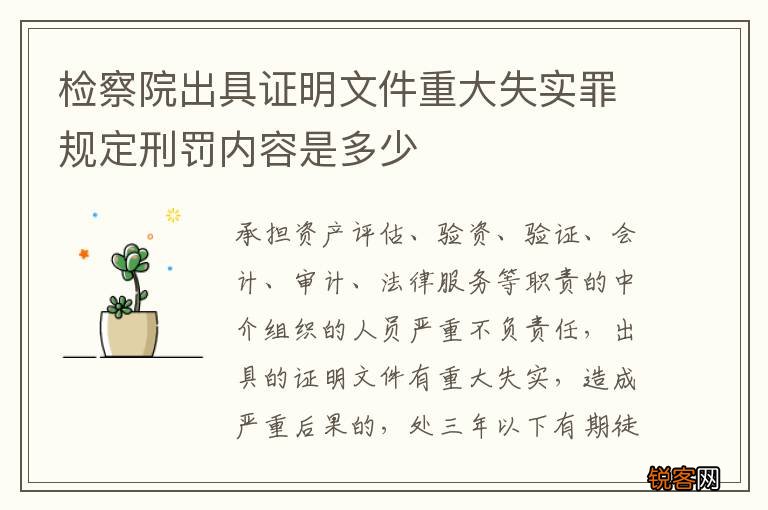 检察院出具证明文件重大失实罪规定刑罚内容是多少