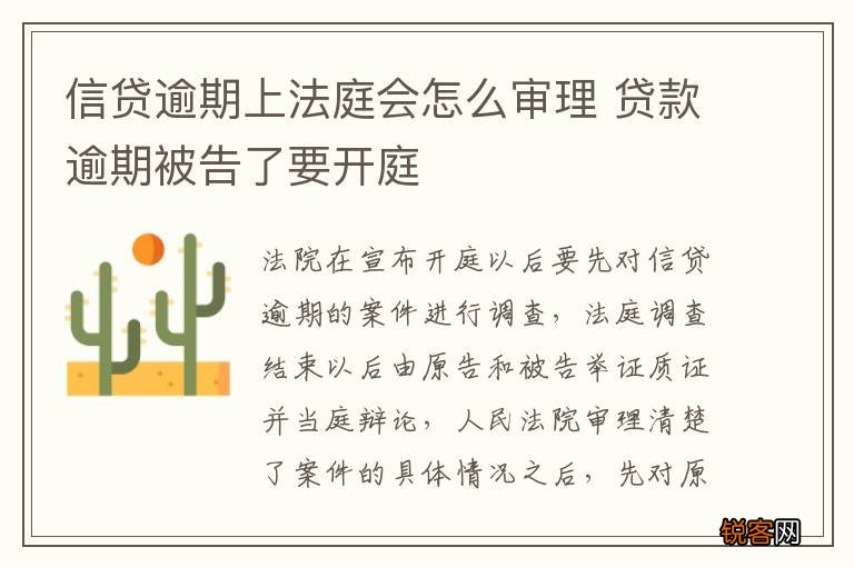 信贷逾期上法庭会怎么审理 贷款逾期被告了要开庭