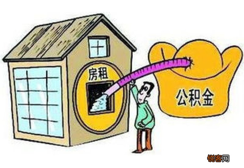 2月1日起施行！济宁调整租赁住房提取住房公积金政策