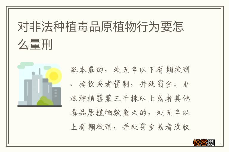 对非法种植毒品原植物行为要怎么量刑